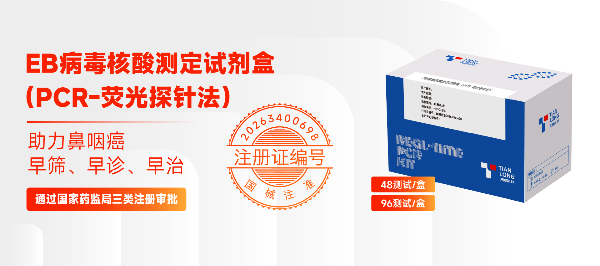 开元科技EB病毒核酸测定试剂盒